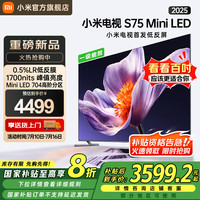 小米 Xiaomi MI）电视S75 Mini LED 2025 75英寸 低反屏 704分区1700nits288Hz 澎湃OS L75MB-S一级能效