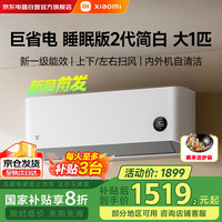 小米 Xiaomi MI）空调米家大一匹一级能效变频自清洁 制冷取暖 壁挂式卧室空调 巨省电睡眠款2代 26GW-NA20/S1A1