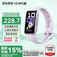 华为 HUAWEI 手环10NFC版智能运动两周续航心率睡眠血氧监测游泳男女朋友防水成人铝合金 流光紫 NFC版