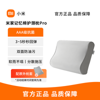 百亿补贴：小米 Xiaomi 米家记忆绵护颈枕Pro 单人睡眠 双人睡感 可拆洗 按摩枕