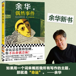 偶然事件 余华 命运总是欺软怕硬，你不认命就会赢！ 余华”命运“之书，从这本书确立”命运“的写作主题 小说