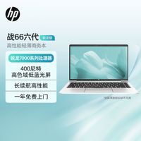 百亿补贴：惠普 战66 六代 2024锐龙版14英寸轻薄笔记本电脑高色域低蓝光屏