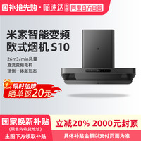 米家 MIJIA 新品小米米家智能欧式抽油烟机变频大吸力家用厨房吸烟机S10 06
