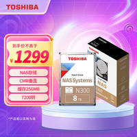 东芝 N300系列 3.5英寸 NAS硬盘 8TB（CMR、7200rpm、256MB）HDWG180