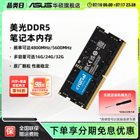 华硕 ASUS 英睿达美光DDR5 4800频率 8/16/32G笔记本电脑游戏内存条原厂颗粒