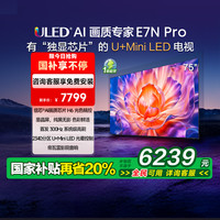 海信 Hisense 电视E7N Pro 75英寸 U+MiniLED 墨晶屏电视机