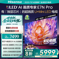 海信 Hisense 电视E7N Pro 75英寸 U+MiniLED 墨晶屏 补贴电视机