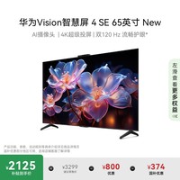 华为 HUAWEI Vision智慧屏 4 SE 65英寸 New 4K超级投屏 120Hz高刷 游戏电视机政府补贴HDB5267P