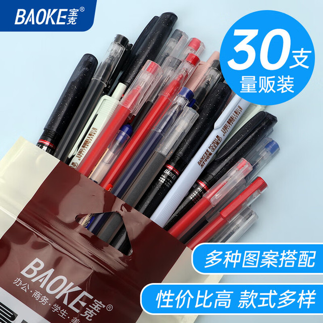 今日必买：宝克 中性笔0.5mm 签字笔 巨能写办公水笔 考试刷题笔 文具 多款中性笔混装 30支特惠装