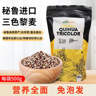ANDEMISKI安德米奇藜麦米三色轻食代餐营养五谷杂粮粗粮非玻利维亚秘鲁 体验尝鲜（*1袋）