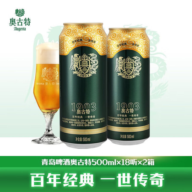 今日必买：奥古特 青岛啤酒 500mL 18罐*2箱（赠奥古特12瓶）到手48瓶