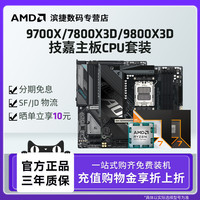 技嘉 AMD锐龙9700X/7800X3D/9800X3D技嘉B650/B850小雕魔鹰主板CPU套装