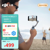 移动端、京东百亿补贴：大疆 DJI Osmo Mobile 7 轻快跟拍手机稳定器OM7智能追踪自拍杆直播vlog拍摄神器手持云台