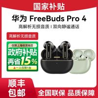 华为 HUAWEI FreeBuds Pro 4 悦彰耳机