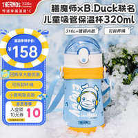 膳魔师 儿童不锈钢保温 小黄鸭 320ml（带杯绳）