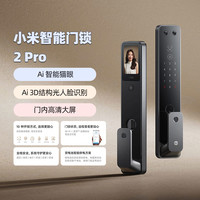 小米 Xiaomi 智能门锁2 Pro可视猫眼大屏指纹人脸家用电子防盗门锁密码锁