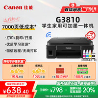 佳能 G系列 G3810 彩色喷墨一体机