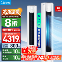 美的 空调柜机 3匹 智行 新一级能效 家电20% 变频冷暖 家用客厅空调立式