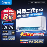 美的 风尊二代PRO系列 KFR-35GW/N8MXC1ⅡPro 新一级能效 壁挂式空调 1.5匹