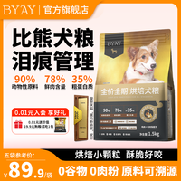 BYAY 狗粮比熊犬粮低温烘焙鲜肉添加无谷幼犬成犬通用粮食笨宠日记