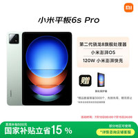 小米 Xiaomi MI) 平板6S Pro 12.4英寸 小米SU7适配 平板电脑 骁龙8Gen2 3K超清屏 120W快充 8+256G原野绿