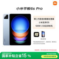 小米 Xiaomi Pad 6S Pro 12.4英寸 HyperOS 平板电脑（3k、骁龙8 Gen2、8GB、256GB、WiFi版、云峰蓝）