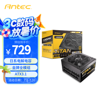 安钛克 额定1000w Titan电源金牌全模ATX3.1/原生PCIE5.1/日系电容/自动启停/接口全电压/智能温控