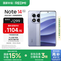 小米 Xiaomi 红米 REDMI  Note 14 Pro 5G手机 8GB+256GB 暮光紫