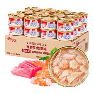 PLUS会员、今日必买：顽皮 泰国进口 猫罐头85g*24罐 (汤汁型)吞拿鱼+明虾成猫零食白金罐