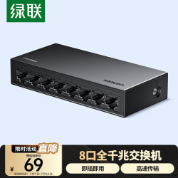 绿联 8口千兆交换机 网线分线器一分二/四/八 4口监控网络交换器小型企业家用HUB分流器兼容百兆35499