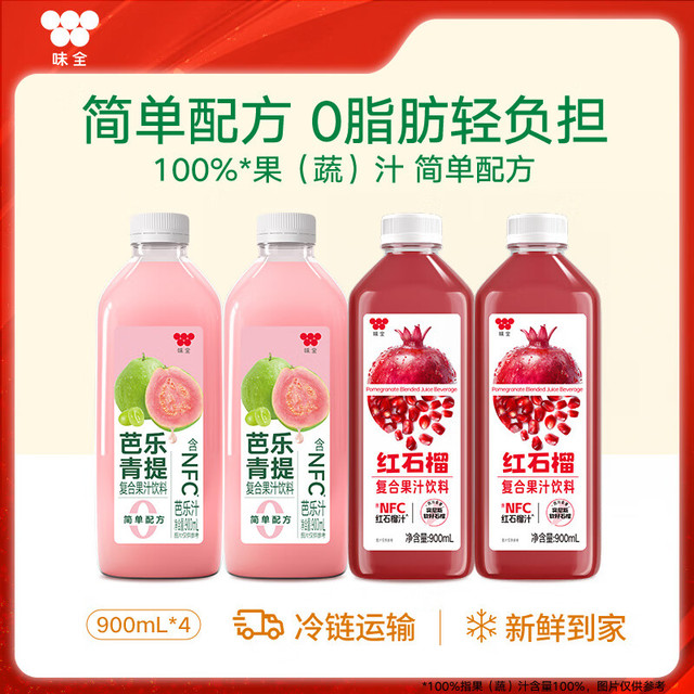 今日必买：味全 每日C果汁900ml饮料  芭乐青提900ml*2+石榴汁900ml*2