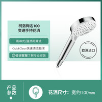 汉斯格雅 hansgrohe 柯洛梅达系列 26336407 2速手持花洒