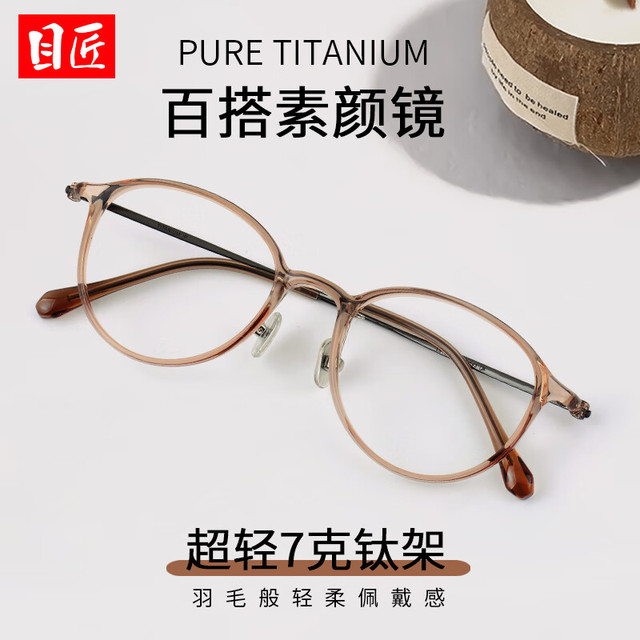 今日必买：目匠 超轻羽钛素颜小框近视镜+1.74防蓝光镜片