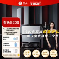 百亿补贴：石头 Roborock 大吸力扫地机器人G20S清洁自动集尘热水洗拖布扫拖通用一体机