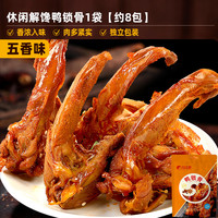 比比赞 鸭锁骨鸭架卤味熟食宵夜充饥香辣零食鸭肉