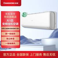 长虹 大一匹新一级省电熊猫懒变频冷暖挂机 KFR-26GW/ZDCSW1+R1