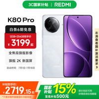 红米 K80 Pro 5G手机 12GB+256GB 雪岩白
