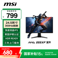 微星 24.5英寸 300Hz 0.5ms (GtG) 支持HDR 快速液晶IPS 10Bit 窄边框游戏电竞显示器 MAG 255XF