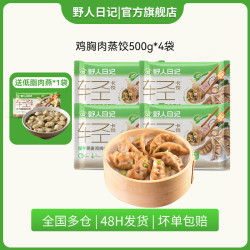 野人日记 YERENRIJI 魔芋燕麦鸡胸肉蒸饺 500g 魔芋蒸饺4袋+送低脂肉燕1袋