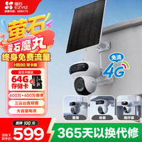 萤石 魔丸HB90电池室外4G摄像头 家用监控室外三云台摄像头 400万+400万双摄 4G联网 内置无限流量