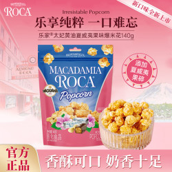 ALMOND ROCA 乐家 AlmondRoca）爆米花 太妃黄油夏威夷果味140g袋装即食玉米粒办公膨化休闲零食