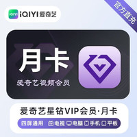 爱奇艺 星钻会员月卡