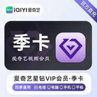 爱奇艺 星钻会员季卡