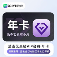 爱奇艺 星钻会员年卡