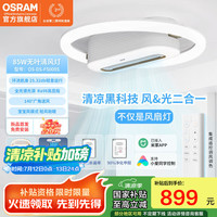 欧司朗 清风灯 OS-DS-FS009S 风扇灯 隐形无叶吊扇灯