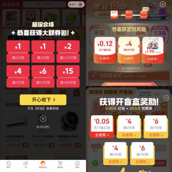 京东购物小程序 超级会场 领大额券包/开盲盒领随机无门槛红包/签到领无门槛红包等