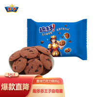 王子 Prince 趣多多 曲奇饼干 巧克力味 85g