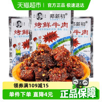 郑新初 铁板味牛肉干40g江西特产麻辣香辣烧烤牛肉粒休闲零食小吃