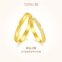 轻珠宝 TSING 命运之轮黄金对戒 女戒9号足金约2.39g AJ00021