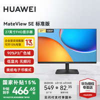 华为 HUAWEI MateView SE 27英寸显示器100Hz高刷 IPS全面屏P3广色域2K分辨率高清家用办公监控屏幕办公 27英寸标准版
